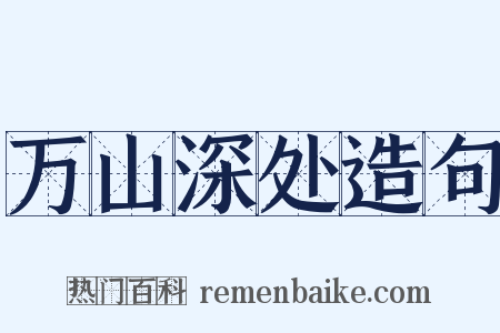 万山深处造句是什么意思的图片